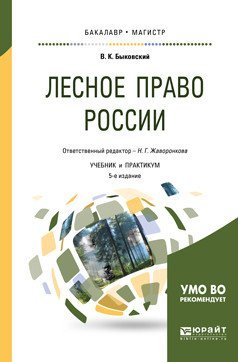 Лесное право России. Учебник и практикум для бакалавриата и магистратуры