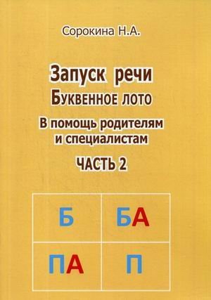 Запуск речи. Буквенное лото. В помощь родителям и специалистам. Часть 2. Методическое пособие