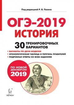 История. Подготовка к ОГЭ-2019. 9 класс. 30 тренировочных вариантов по демоверсии 2019 года