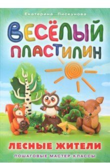 Веселый пластилин. Лесные жители