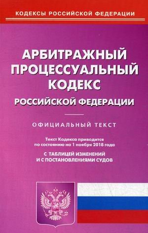 Арбитражный процессуальный кодекс Российской Федерации. По состоянию на 1 ноября 2018 года