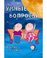 Умные вопросы. Викторины для дошкольников / Евтюкова Татьяна