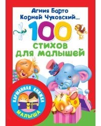 100 стихов для малышей