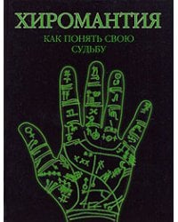 Хиромантия. Как понять свою судьбу / Марин Хуана