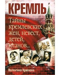 Тайны кремлевских жен, невест, детей, кланов / Краскова В.С.