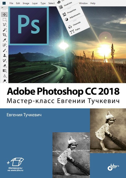 Adobe Photoshop CC 2018. Мастер-класс Евгении Тучкевич