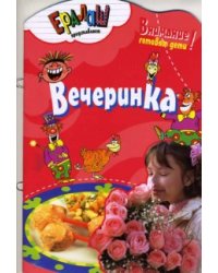 Вечеринка