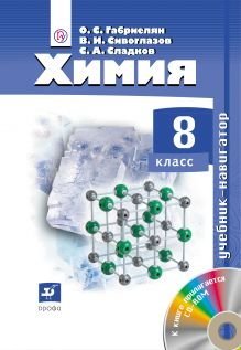 Химия. 8 класс. Учебник-навигатор (+ CD-ROM)
