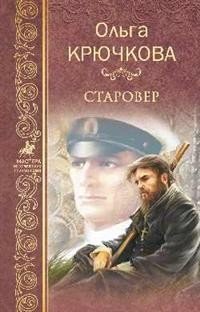 Старовер