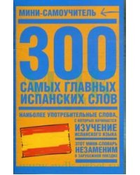 300 самых главных испанских слов