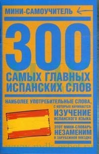 300 самых главных испанских слов