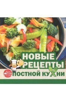 Новые рецепты постной кухни