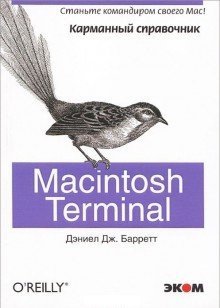 Macintosh Terminal. Карманный справочник