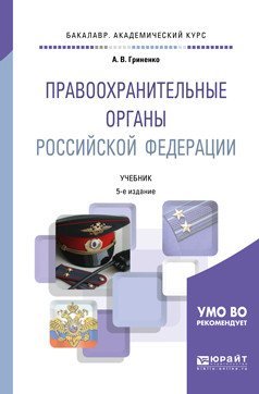 Правоохранительные органы Российской Федерации. Учебник для академического бакалавриата
