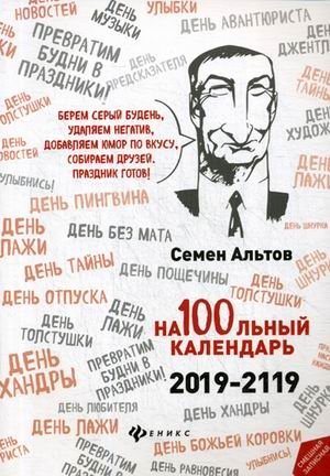 На100льный календарь. 2019-2119