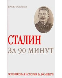 Сталин за 90 минут / Медведько Ю.