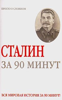 Сталин за 90 минут / Медведько Ю.