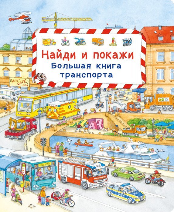 Найди и покажи. Большая книга транспорта 