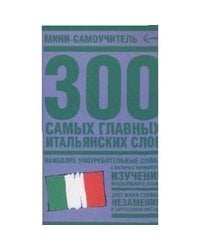 300 самых главных итальянских слов