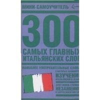 300 самых главных итальянских слов