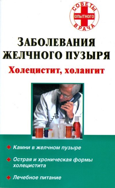 Заболевания желчного пузыря. Холецистит, холангит / Седов А.В.