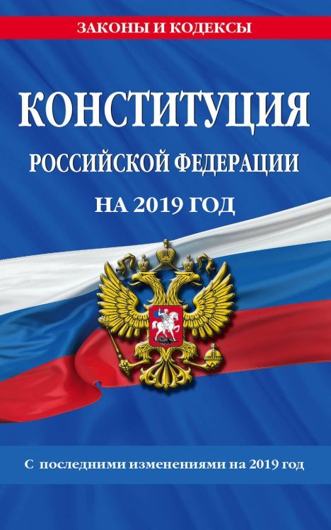 Конституция Российской Федерации на 2019 год. С последними изменениями на 2019 год