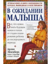 В ожидании малыша / Муркофф Х.Э.