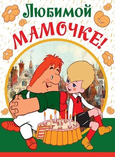 Открытка &quot;Любимой мамочке!&quot; (из мультфильма &quot;Малыш и Карлсон&quot;), текст