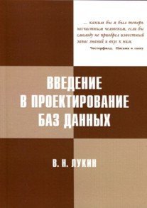 Введение в проектирование баз данных