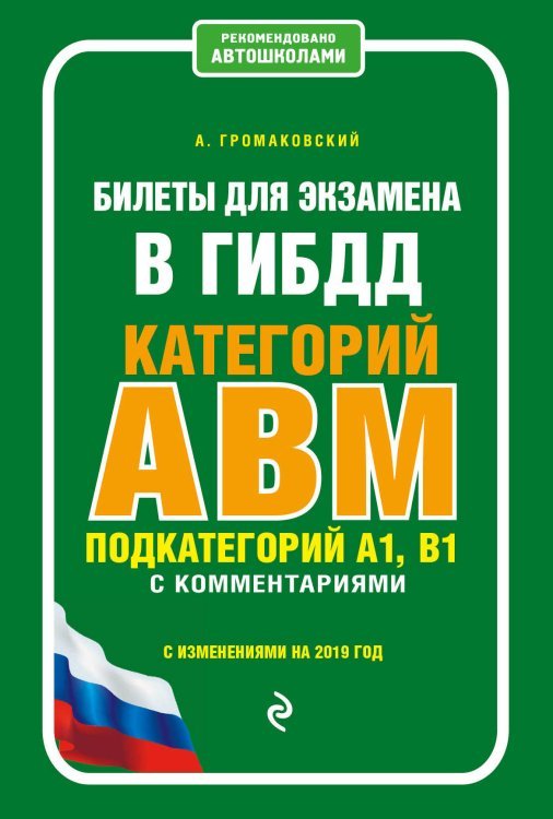 Билеты для экзамена в ГИБДД категорий А, В, M подкатегорий A1, B1 с комментариями с изменениями на 2019 год