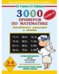 3000 новых примеров по математике. Внетабличное умножение и деление. 3-4 классы