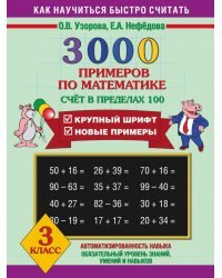 3000 примеров по математике. Счет в пределах 100. 3 класс