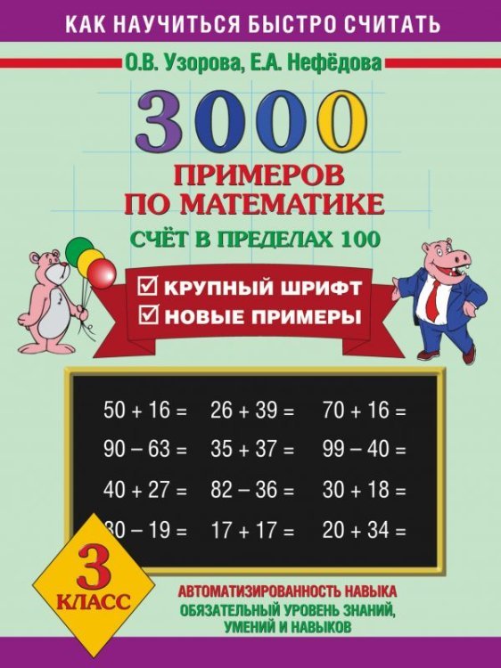 3000 примеров по математике. Счет в пределах 100. 3 класс