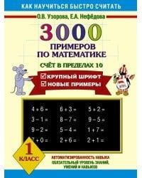 3000 примеров по математике. Счёт в пределах 10. 1 класс