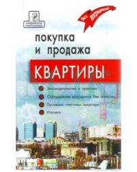 Покупка и продажа квартиры / Брунгильд А.Г.