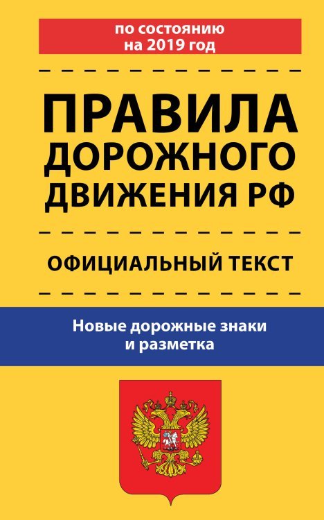 Правила дорожного движения РФ по состоянию на 2019 год