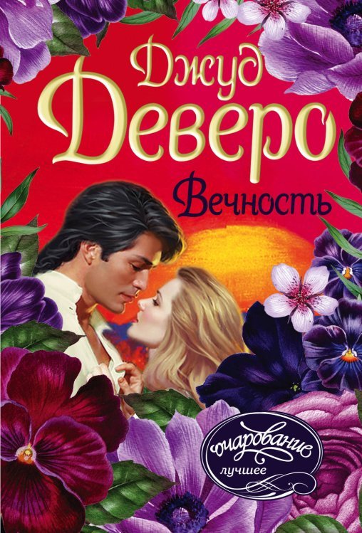 Вечность