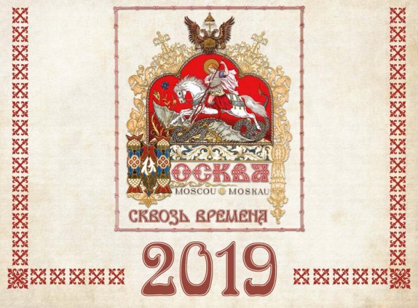 Календарь настенный &quot;Москва сквозь времена&quot; на 2019 год