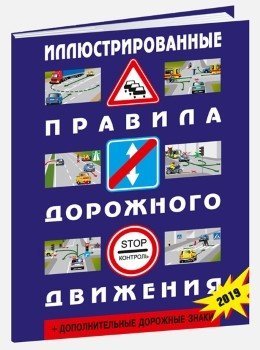 Иллюстрированные правила дорожного движения Российской Федерации + дополнительные дорожные знаки (в соответствии с &quot;ПНСТ РФ 247-2017&quot;). 2019