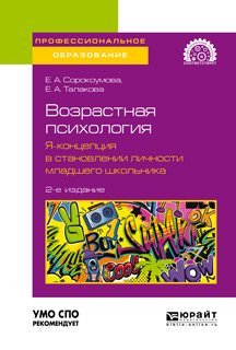 Возрастная психология: я-концепция в становлении личности младшего школьника. Учебное пособие для СПО