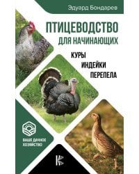 Птицеводство для начинающих. Куры, индейки, перепела