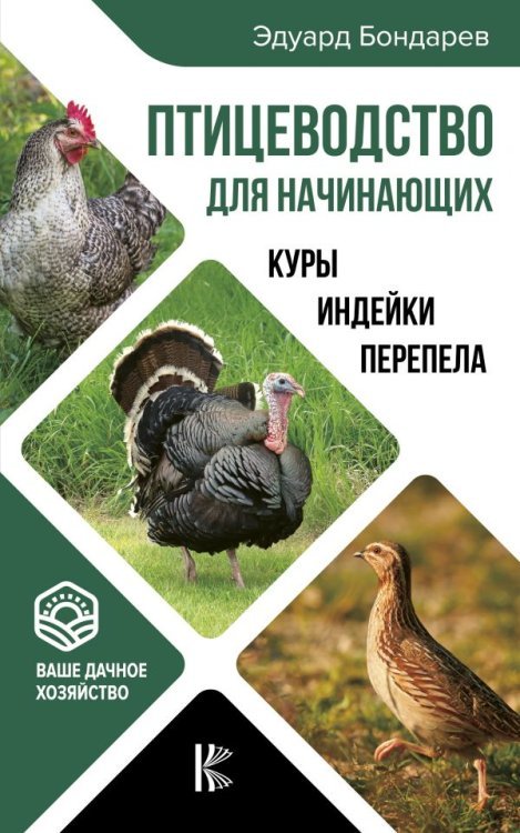 Птицеводство для начинающих. Куры, индейки, перепела