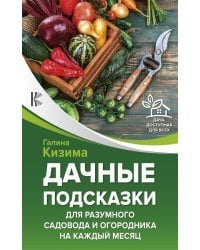 Дачные подсказки для разумного садовода и огородника на каждый месяц