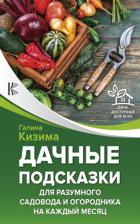 Дачные подсказки для разумного садовода и огородника на каждый месяц