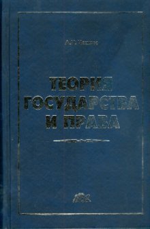 Теория государства и права: учебник