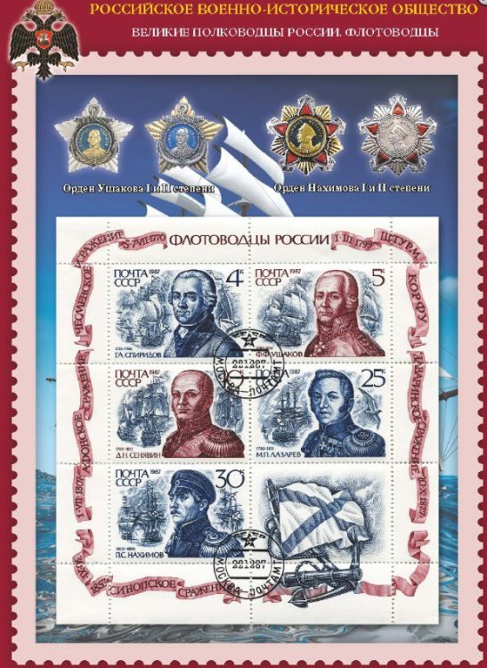 Коллекционный набор марок &quot;Великие полководцы России. Флотоводцы&quot;
