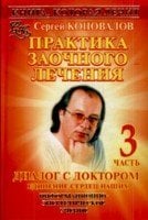 Практика заочного лечения. Диалог с доктором. В 3 частях. Часть 3. Единение сердец наших / Коновалов С.С.