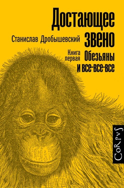 Достающее звено. Книга первая. Обезьяны и все-все-все