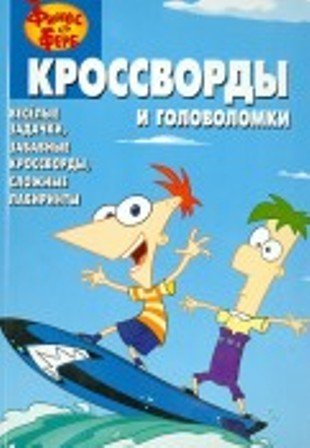 Финес и Ферб. №1319. Сборник кроссвордов и головоломок