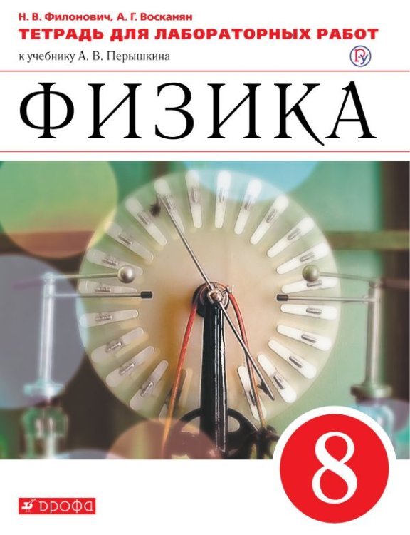 Физика. 8 класс. Тетрадь для лабораторных работ к учебнику А.В. Перышкина